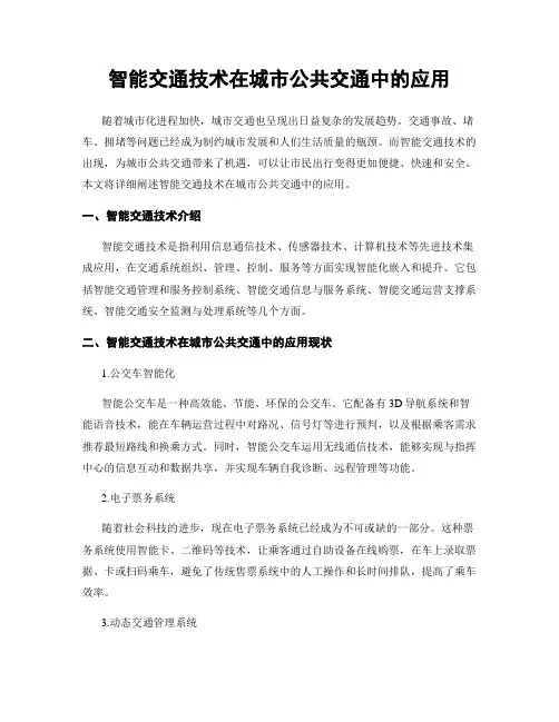 智能交通技术在城市公共交通中的应用