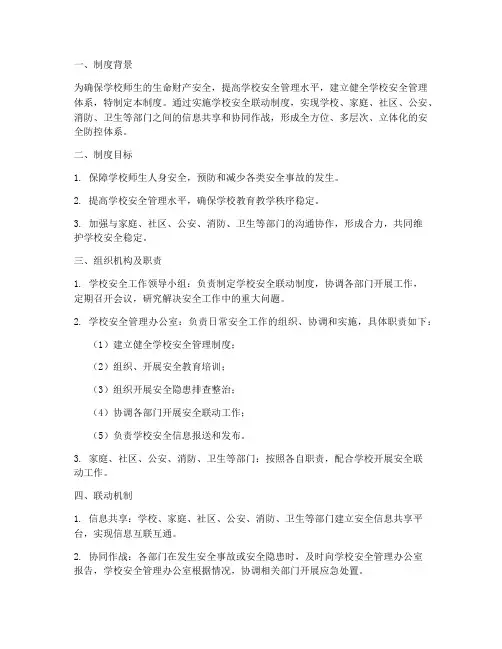 学校安全联动制度