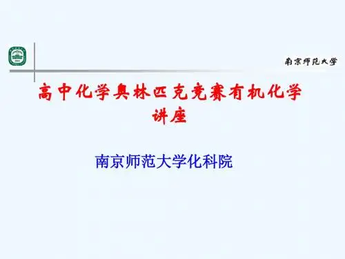 高中化学奥林匹克竞赛有机化学讲座.ppt