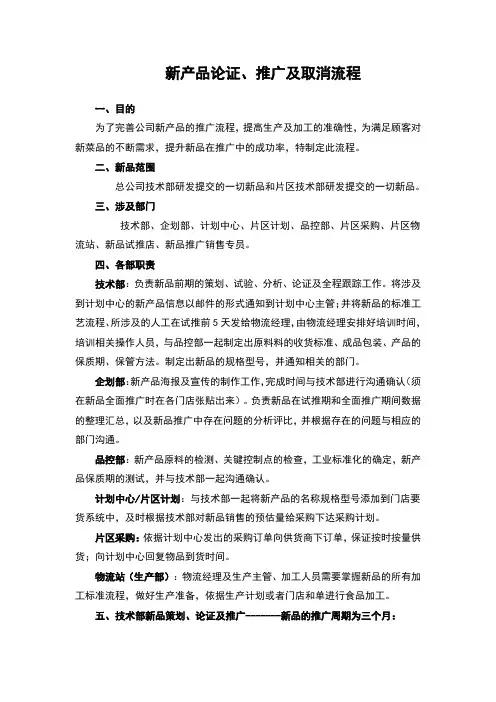 新产品论证、推广及取消流程