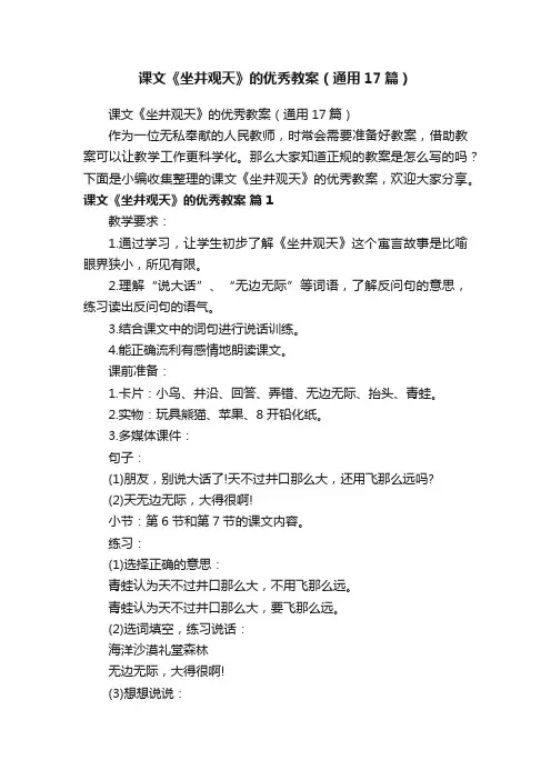课文《坐井观天》的优秀教案（通用17篇）