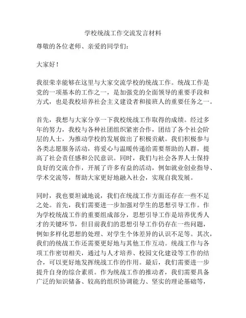 学校统战工作交流发言材料