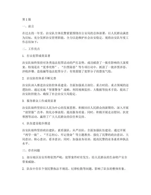 治安队年度总结剪影模块(3篇)