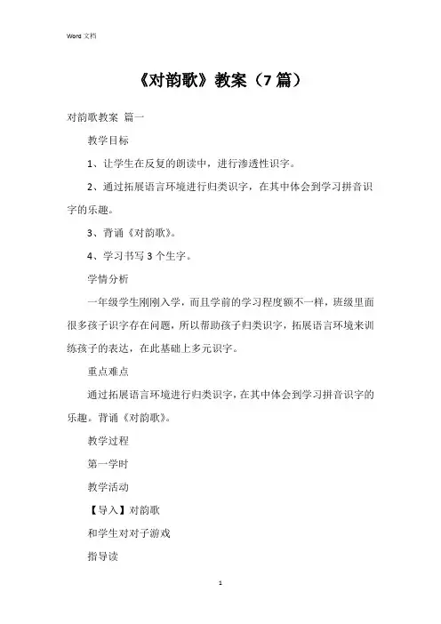 《对韵歌》教案(7篇)