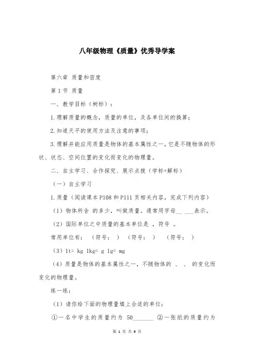 八年级物理《质量》优秀导学案