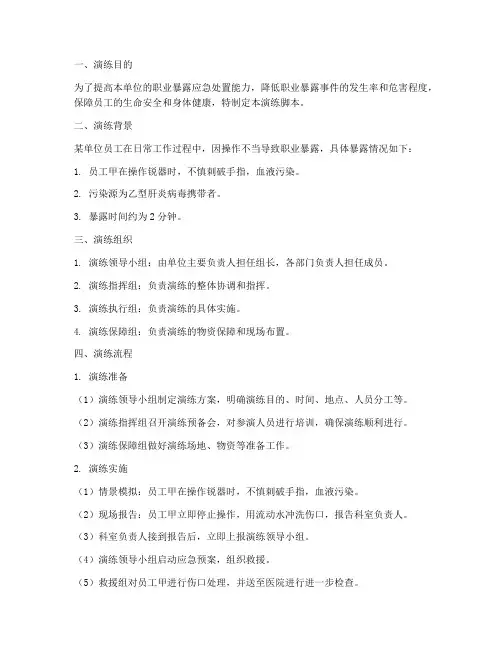 职责暴露应急预案演练脚本