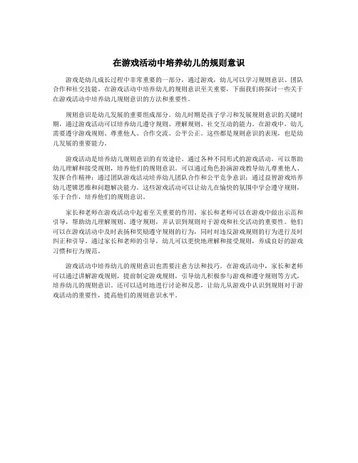 在游戏活动中培养幼儿的规则意识
