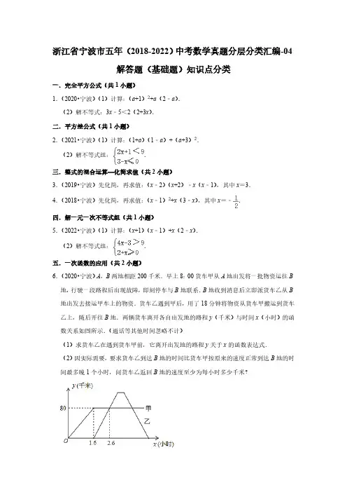 浙江省宁波市五年(2018-2022)中考数学真题分层分类汇编-04解答题(基础题)知识点分类