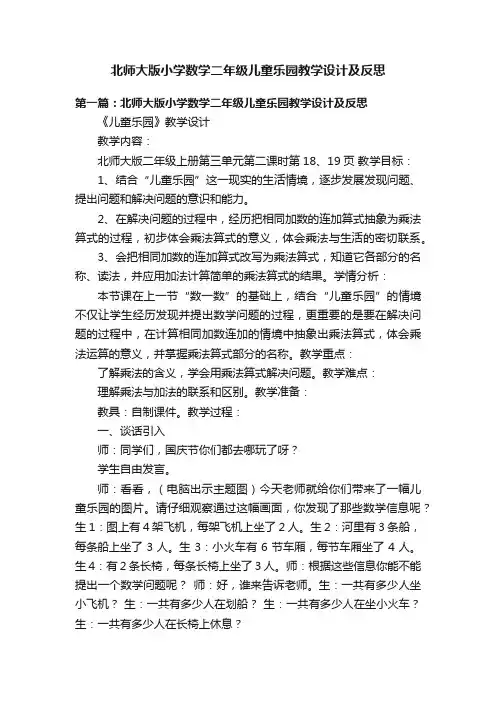 北师大版小学数学二年级儿童乐园教学设计及反思