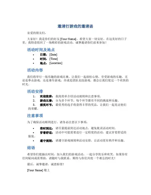 邀请打游戏的邀请函