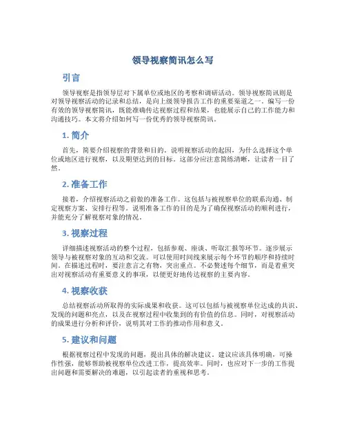 领导视察简讯怎么写