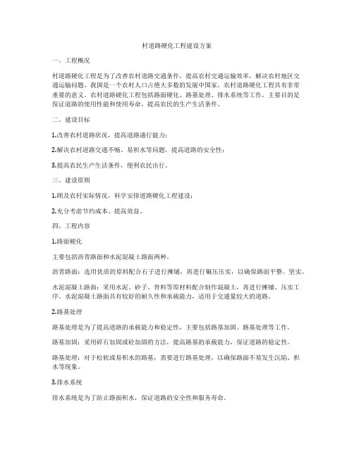 村道路硬化工程建设方案