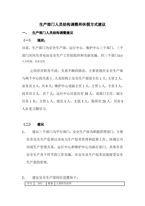 生产部门人员结构调整和休假方式建议