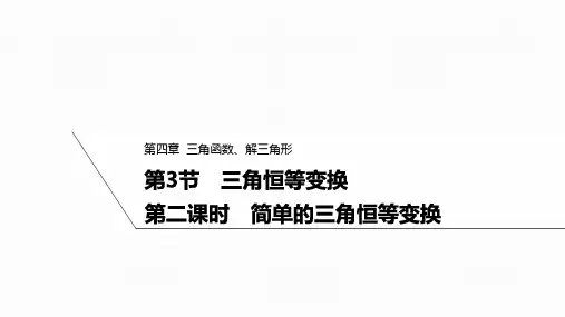 2025高考数学一轮复习-4.3.2-简单的三角恒等变换【课件】