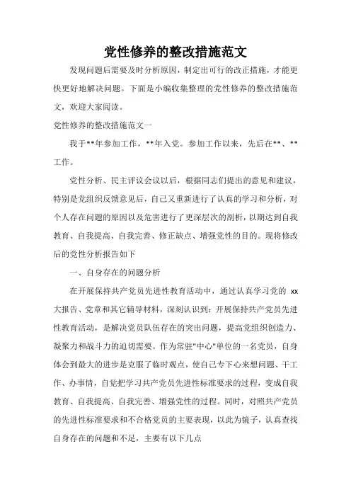 党性分析材料 党性修养的整改措施范文