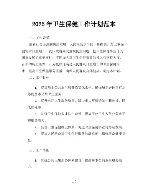 2025年卫生保健工作计划范本