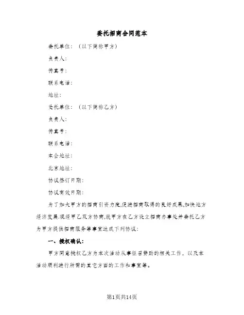 委托招商合同范本(3篇)