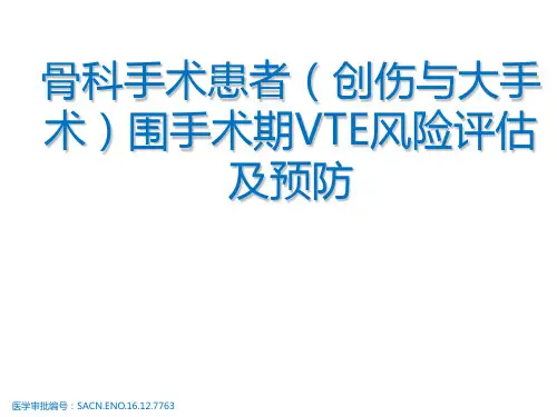 骨科手术患者围手术期VTE风险评估及预防课件