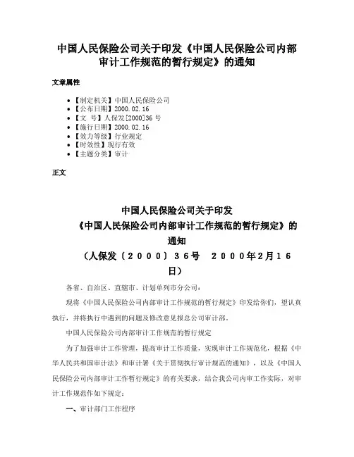中国人民保险公司关于印发《中国人民保险公司内部审计工作规范的暂行规定》的通知