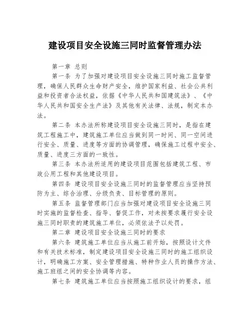 建设项目安全设施三同时监督管理办法