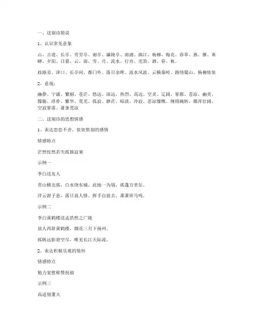 古代诗歌鉴赏专题之送别诗讲与练