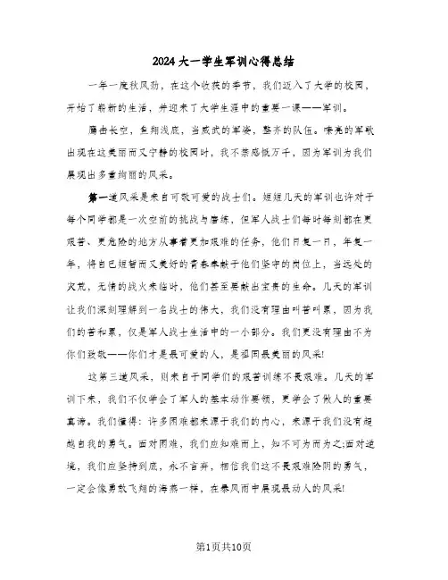 2024大一学生军训心得总结(6篇)