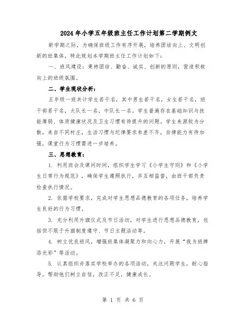 2024年小学五年级班主任工作计划第二学期例文（3篇）