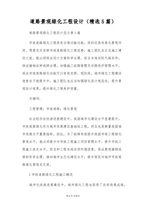 道路景观绿化工程设计(精选5篇)