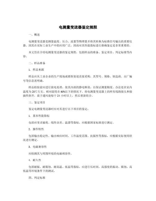 电测量变送器鉴定规程