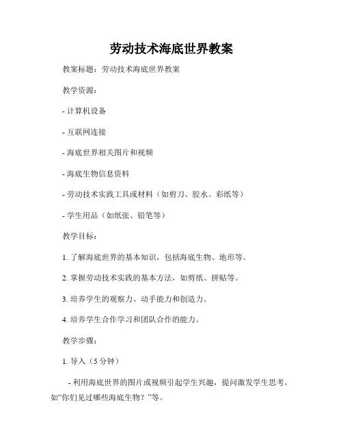 劳动技术海底世界教案