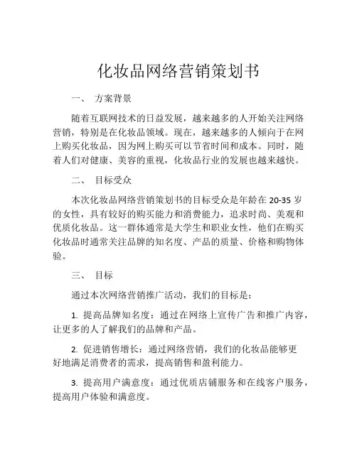化妆品网络营销策划书