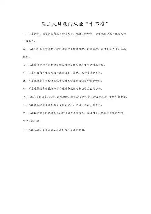 医工人员廉洁从业“十不准”
