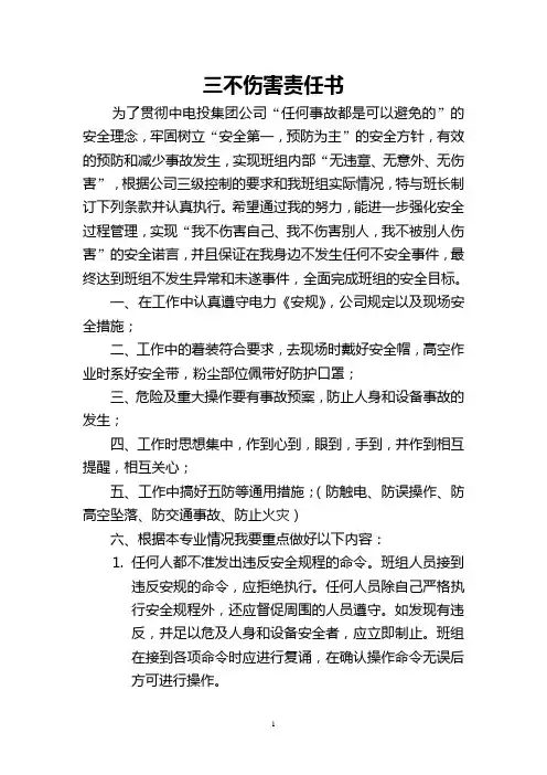 发电厂机炉专业三不伤害责任书