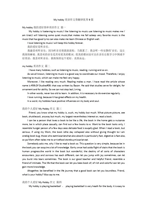 My hobby英语作文带翻译优秀9篇