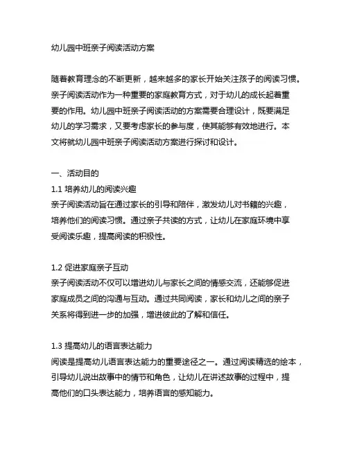 幼儿园中班亲子阅读活动方案 幼儿园阅读