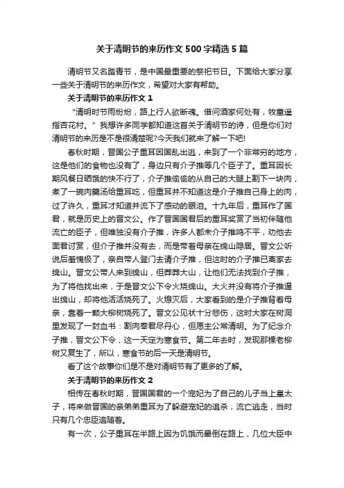关于清明节的来历作文500字精选5篇