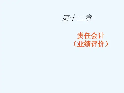 《成本中心、利润中心与投资中心的业绩评价》