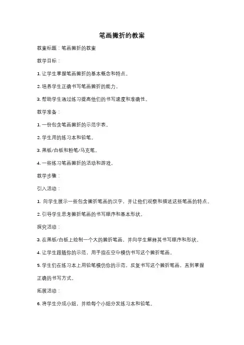笔画撇折的教案