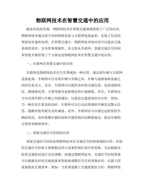 物联网技术在智慧交通中的应用