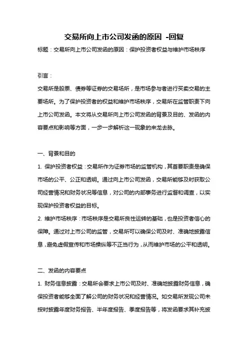 交易所向上市公司发函的原因 -回复