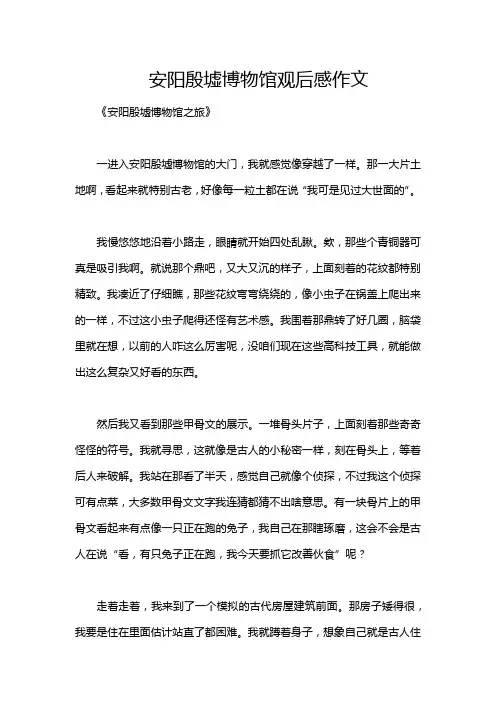 安阳殷墟博物馆观后感作文