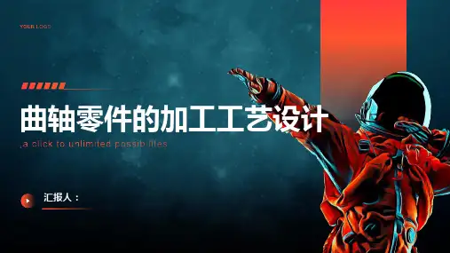 曲轴零件的加工工艺设计