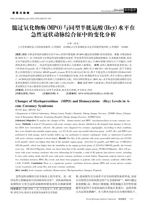髓过氧化物酶(MPO)与同型半胱氨酸(HCy)水平在急性冠状动脉综合征中的变化分析