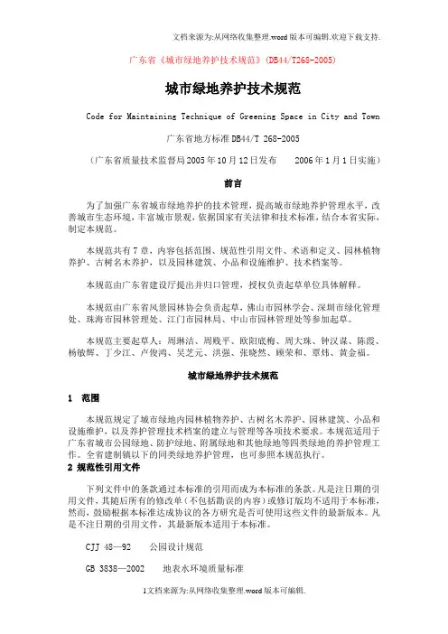 广东省《城市绿地养护技术规范