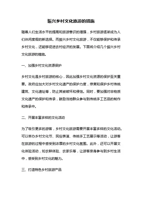 振兴乡村文化旅游的措施