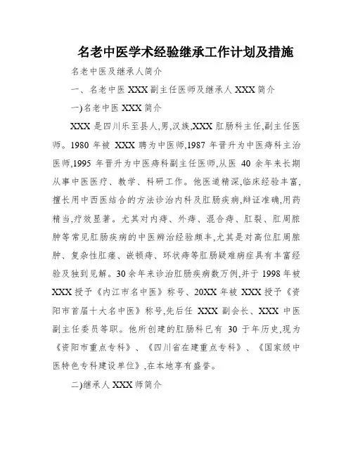 名老中医学术经验继承工作计划及措施