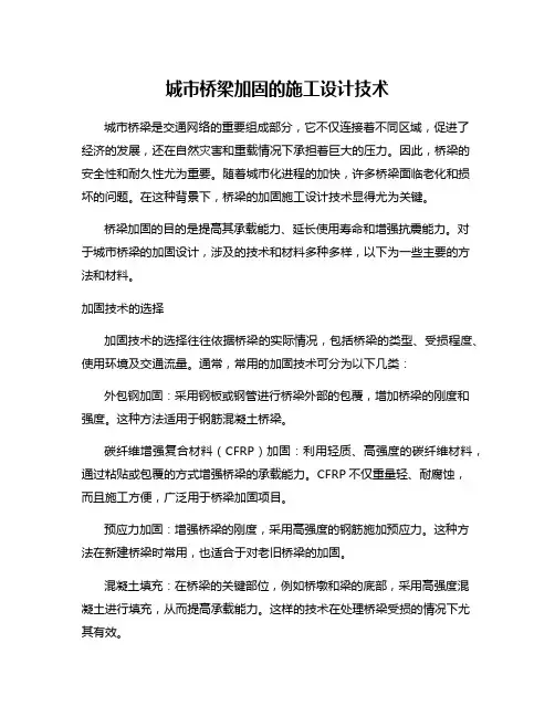 城市桥梁加固的施工设计技术