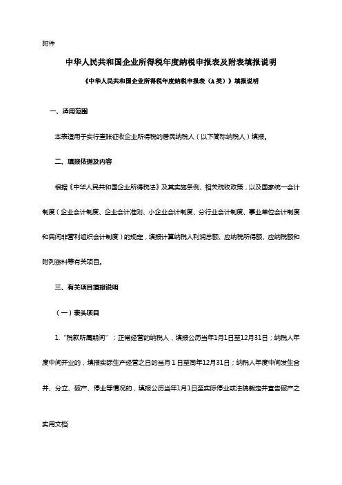 中华人民共和国企业所得税年度纳税申报表A类》填报说明