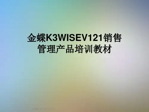 金蝶K3WISEV121销售管理产品培训教材