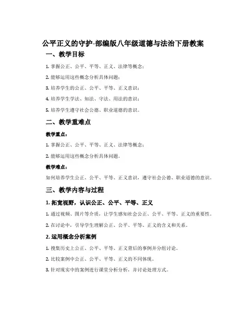 公平正义的守护-部编版八年级道德与法治下册教案